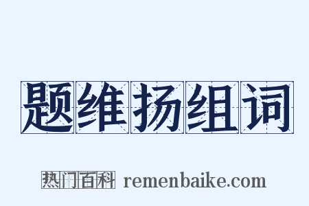 题维扬组词是什么意思的图片